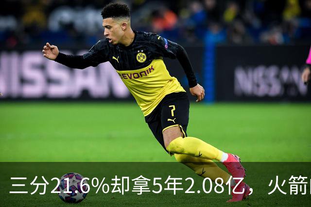 三分21.6%却拿5年2.08亿，火箭的这笔钱花得值不值？