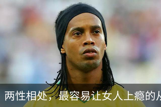 两性相处，最容易让女人上瘾的从来不是主动讨好、拼命表白的男人