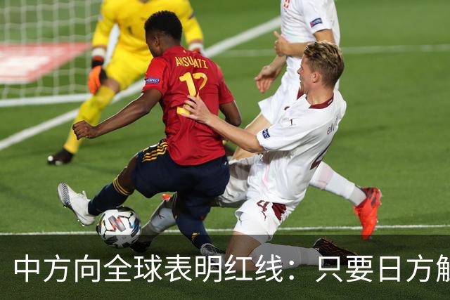 中方向全球表明红线：只要日方触碰红线，我方可直接对日本动武？