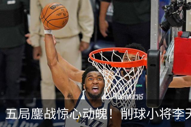 五局鏖战惊心动魄！削球小将李天阳3:2险胜姚钧涛，成功晋级16强