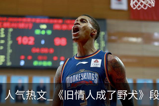 人气热文 《旧情人成了野犬》段复津谈轻棠 谈雾亦段珩常