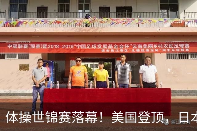 体操世锦赛落幕！美国登顶，日本2金排第三，中国金牌数让人意外