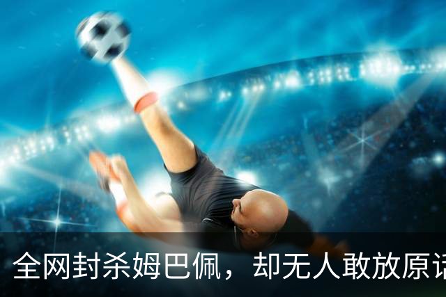 全网封杀姆巴佩，却无人敢放原话！看懂背后逻辑：不公开，才是最聪明的做法