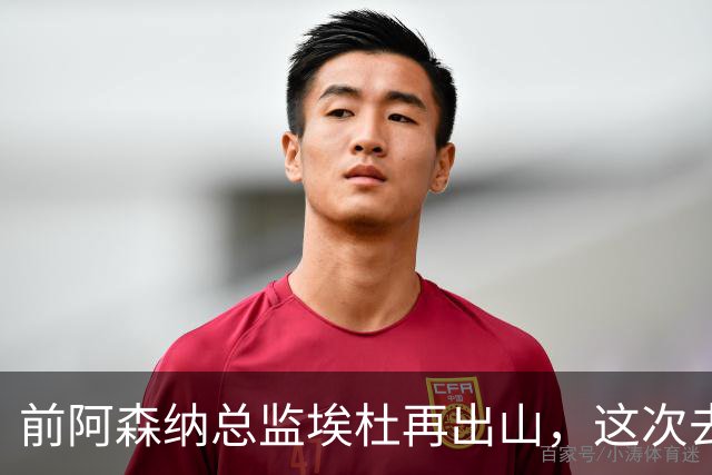 前阿森纳总监埃杜再出山，这次去的是英乙第23名