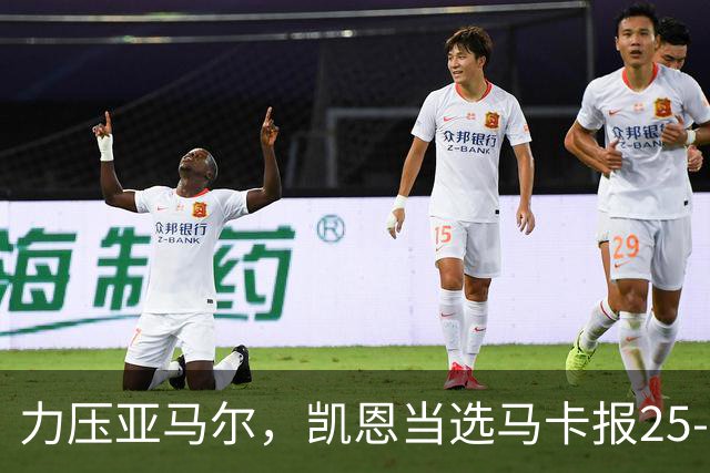力压亚马尔，凯恩当选马卡报25-26赛季最佳球员