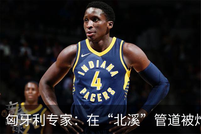 匈牙利专家：在“北溪”管道被炸毁后，德国对乌的支持是不正常的