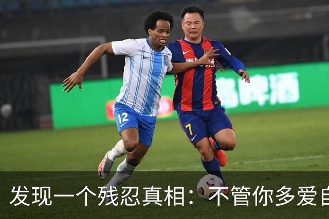 发现一个残忍真相：不管你多爱自己的儿女，不遗余力供他们上大学，把他们抚养成人，给他们最好的，他们也不一定会像你爱他们那样爱你