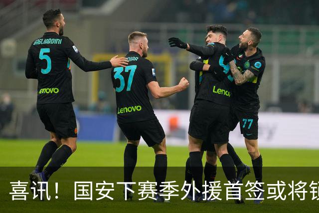 喜讯！国安下赛季外援首签或将锁定这条大鱼，已在亚冠证明自己