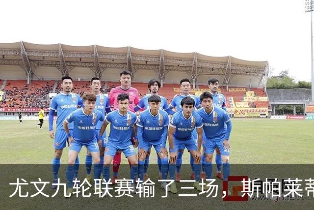 尤文九轮联赛输了三场，斯帕莱蒂跌落谷底，战那不勒斯决定去留？