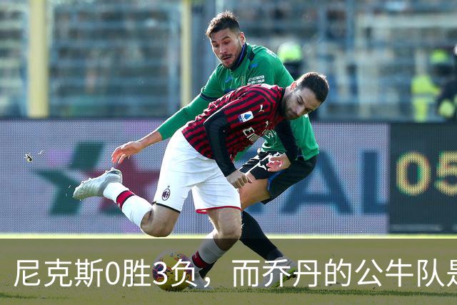 尼克斯0胜3负，而乔丹的公牛队是NBA史上唯一0胜3负最终夺冠球队