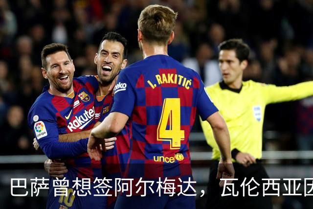 巴萨曾想签阿尔梅达，瓦伦西亚因保级拒绝放人