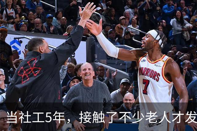 当社工5年，接触了不少老人才发现：越有文化的老人，越容易被骗