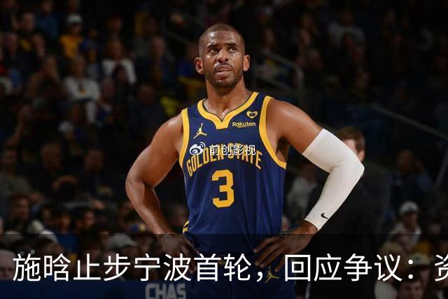 施晗止步宁波首轮，回应争议：资格赛外卡也挺好，能多拿些积分
