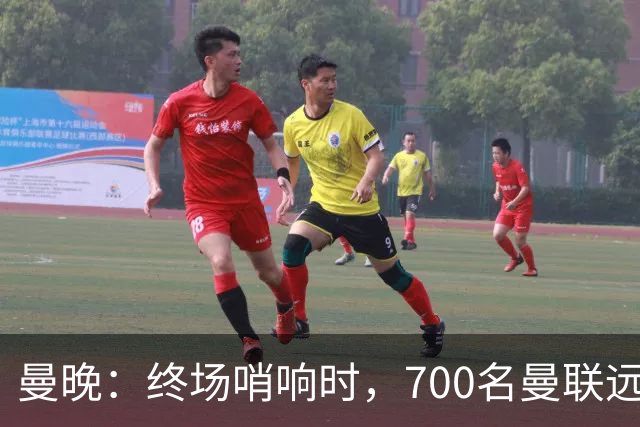 曼晚：终场哨响时，700名曼联远征球迷中仅有约100人留在看台