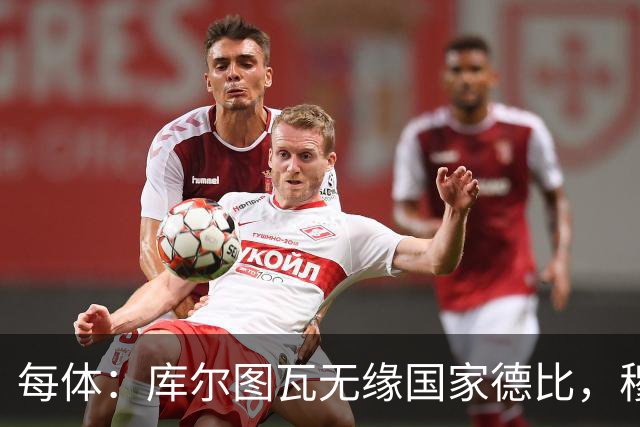 每体：库尔图瓦无缘国家德比，穆里尼奥当年曾操作过达夫缺席骗局
