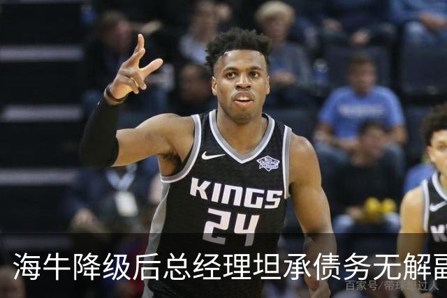 海牛降级后总经理坦承债务无解副总羡慕大连英博