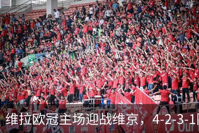 维拉欧冠主场迎战维京，4-2-3-1阵型三处轮换