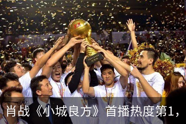 肖战《小城良方》首播热度第1，观众评价一针见血，预制菜太假了