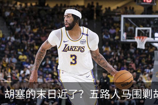胡塞的末日近了？五路人马围剿胡塞，伊朗为何突然改口