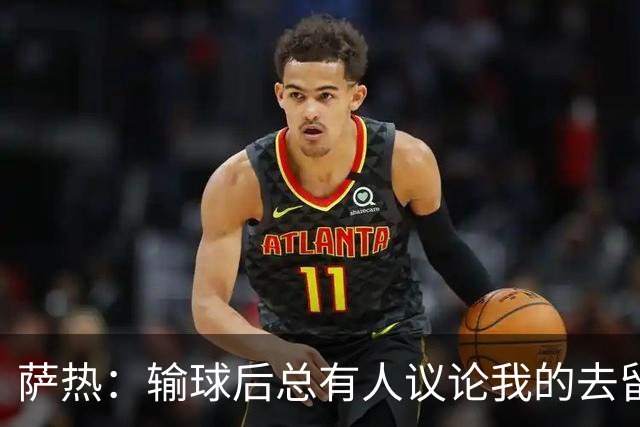 萨热：输球后总有人议论我的去留，但俱乐部内部目前没有杂音