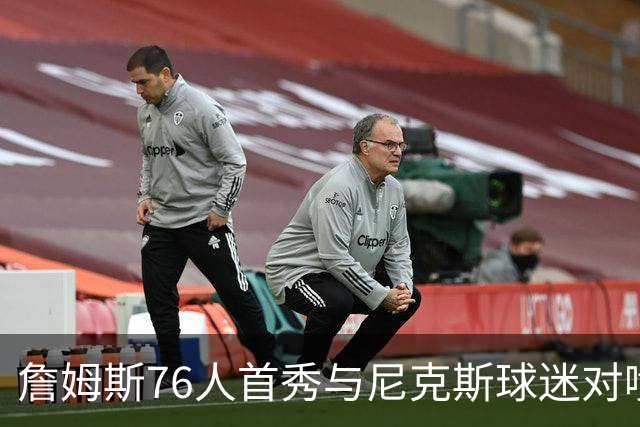 詹姆斯76人首秀与尼克斯球迷对喷：我来自俄亥俄
