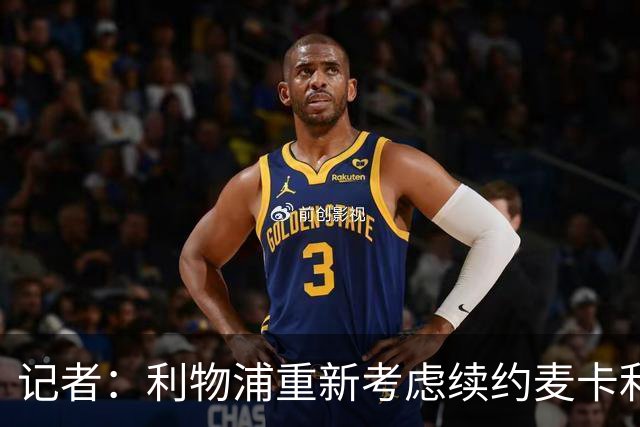 记者：利物浦重新考虑续约麦卡利斯特，但暂时不会加快谈判
