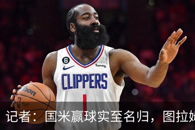 记者：国米赢球实至名归，图拉姆扛起劳塔罗的角色