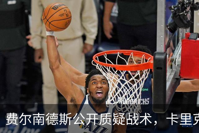 费尔南德斯公开质疑战术，卡里克拒保证其首发与队长袖标