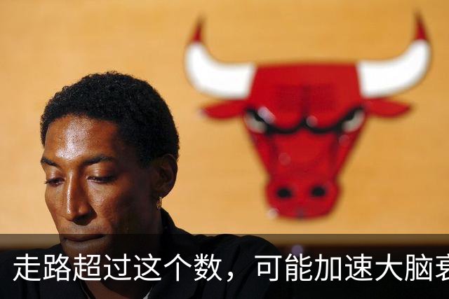 走路超过这个数，可能加速大脑衰退，痴呆风险升高，赶紧停下来