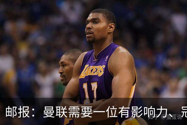 邮报：曼联需要一位有影响力、冠军奖杯的主帅，那就是安切洛蒂