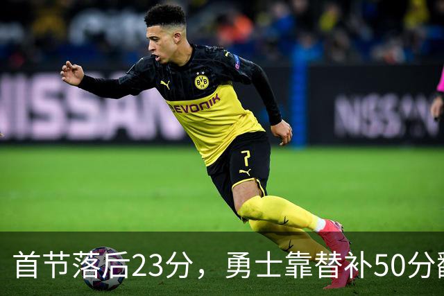 首节落后23分，勇士靠替补50分翻盘湖人