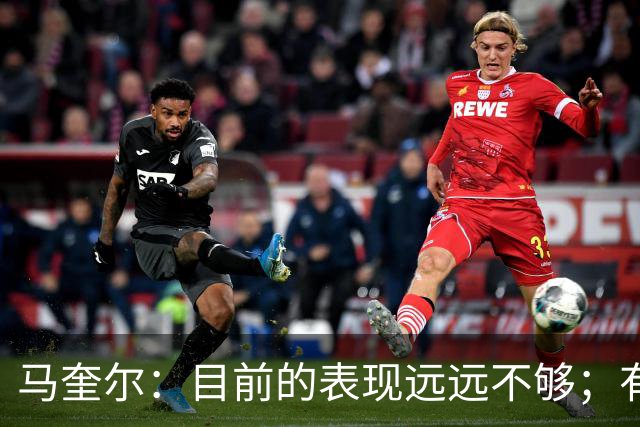 马奎尔：目前的表现远远不够；有些事情必须改变