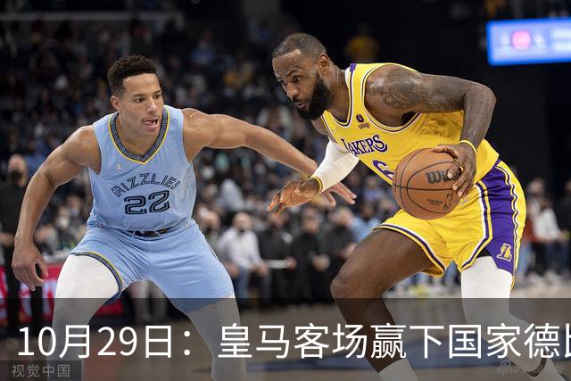 10月29日：皇马客场赢下国家德比，卡马文加却遭看台旗杆砸头，西甲已移交材料启动调查