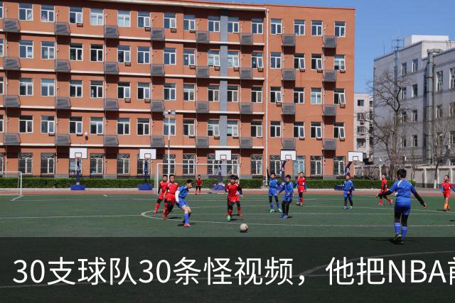30支球队30条怪视频，他把NBA前瞻拆成了碎片