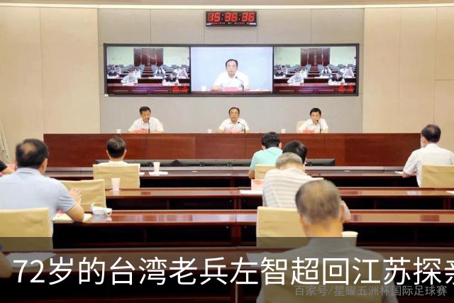 72岁的台湾老兵左智超回江苏探亲，酒后失声痛哭：“其实我是共产党员。”在女儿追问下，他说出了隐藏多年的秘密