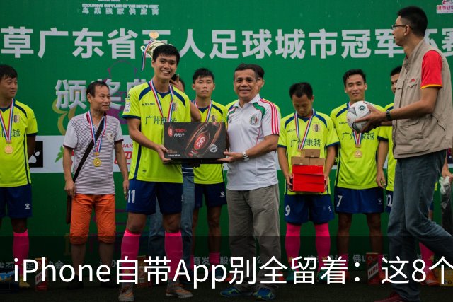 iPhone自带App别全留着：这8个程序卸载后，续航和空间更省心